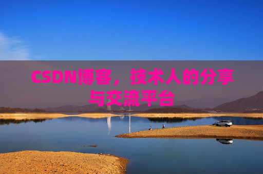 CSDN博客，技术人的分享与交流平台