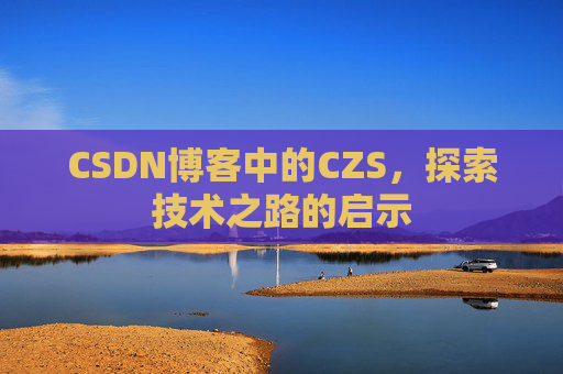 CSDN博客中的CZS，探索技术之路的启示